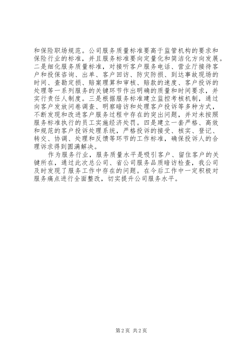 2024年公司服务体验整改计划_第2页