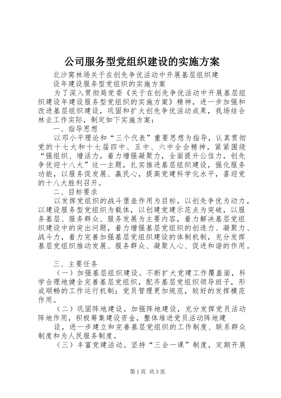 2024年公司服务型党组织建设的实施方案_第1页