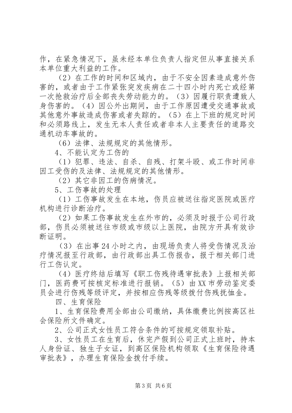 2024年公司福利保险管理制度_第3页