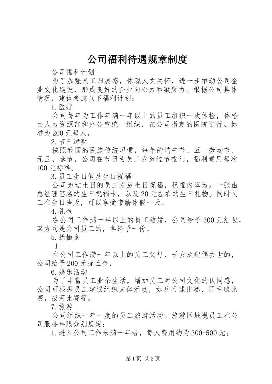 2024年公司福利待遇规章制度_第1页