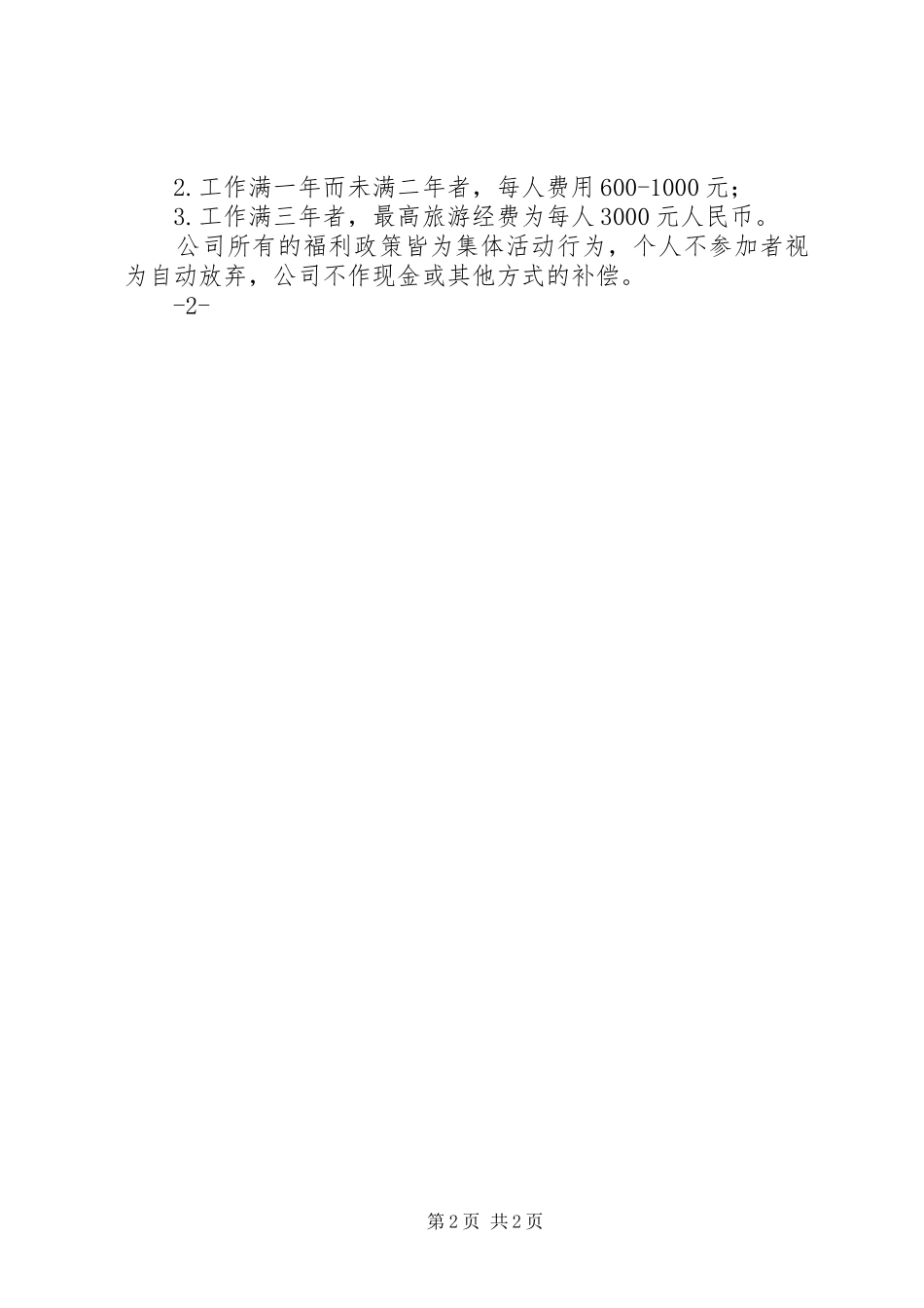 2024年公司福利待遇规章制度_第2页