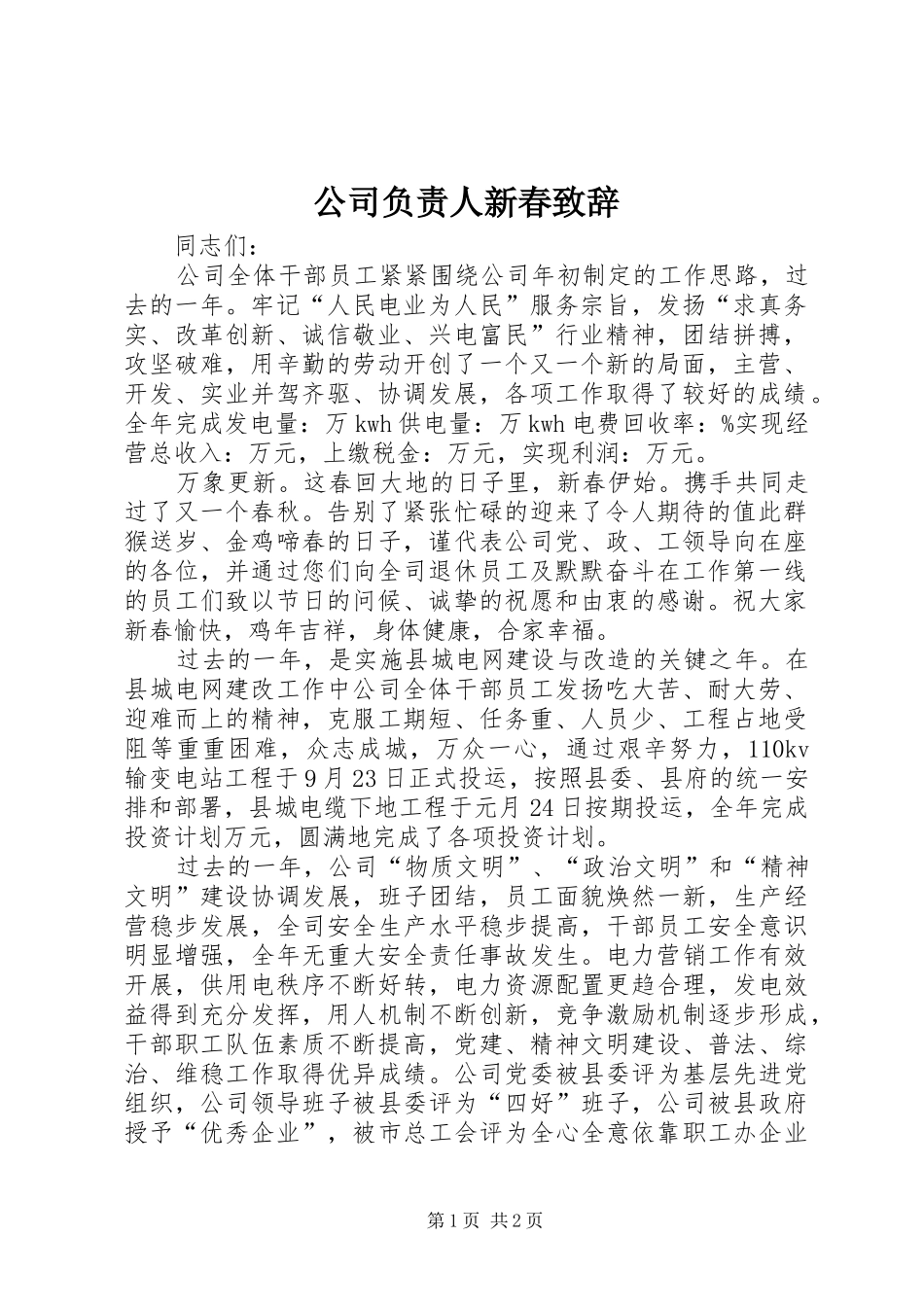 2024年公司负责人新春致辞_第1页