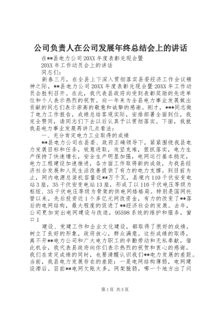 2024年公司负责人在公司发展年终总结会上的致辞