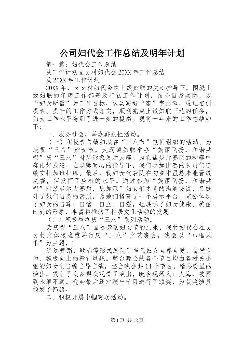 2024年公司妇代会工作总结及明年计划_第1页