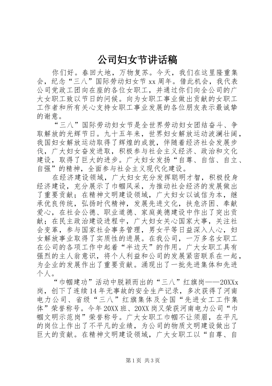 2024年公司妇女节致辞稿_第1页
