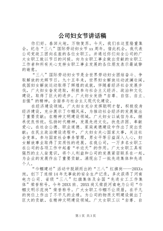 2024年公司妇女节致辞稿