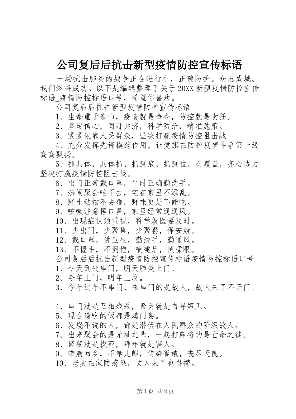 2024年公司复后后抗击新型疫情防控宣传标语_第1页