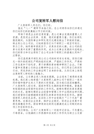 2024年公司复转军人慰问信