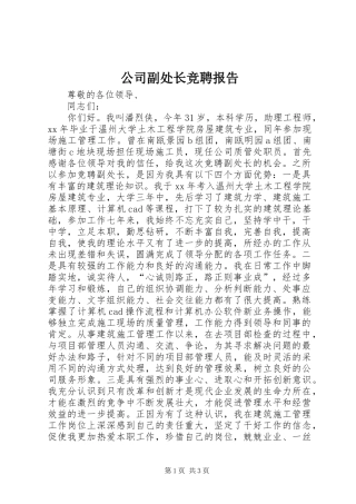 2024年公司副处长竞聘报告