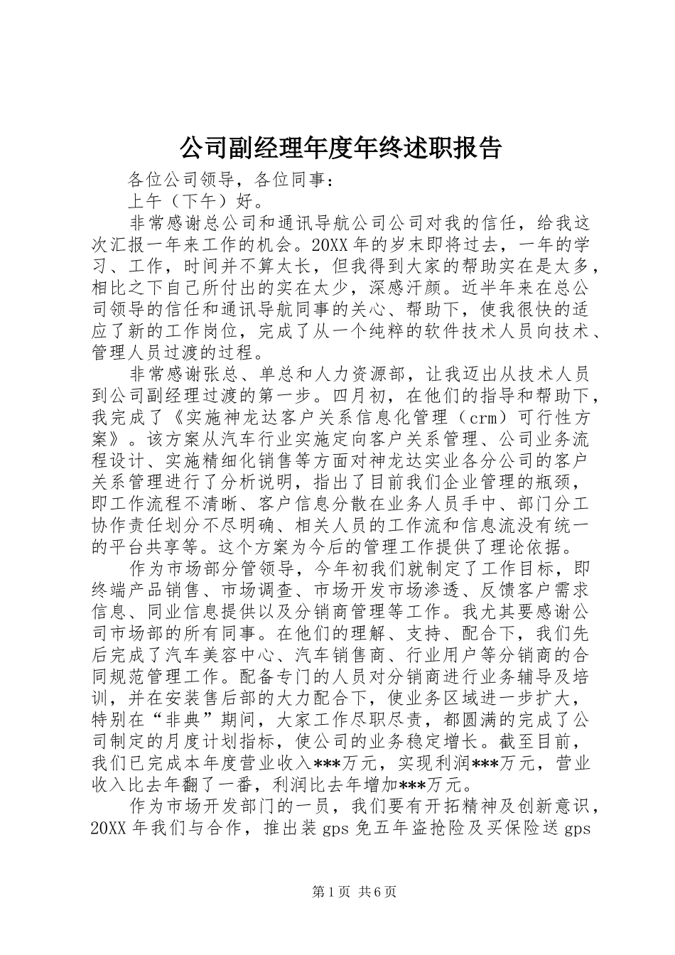 2024年公司副经理年度年终述职报告_第1页