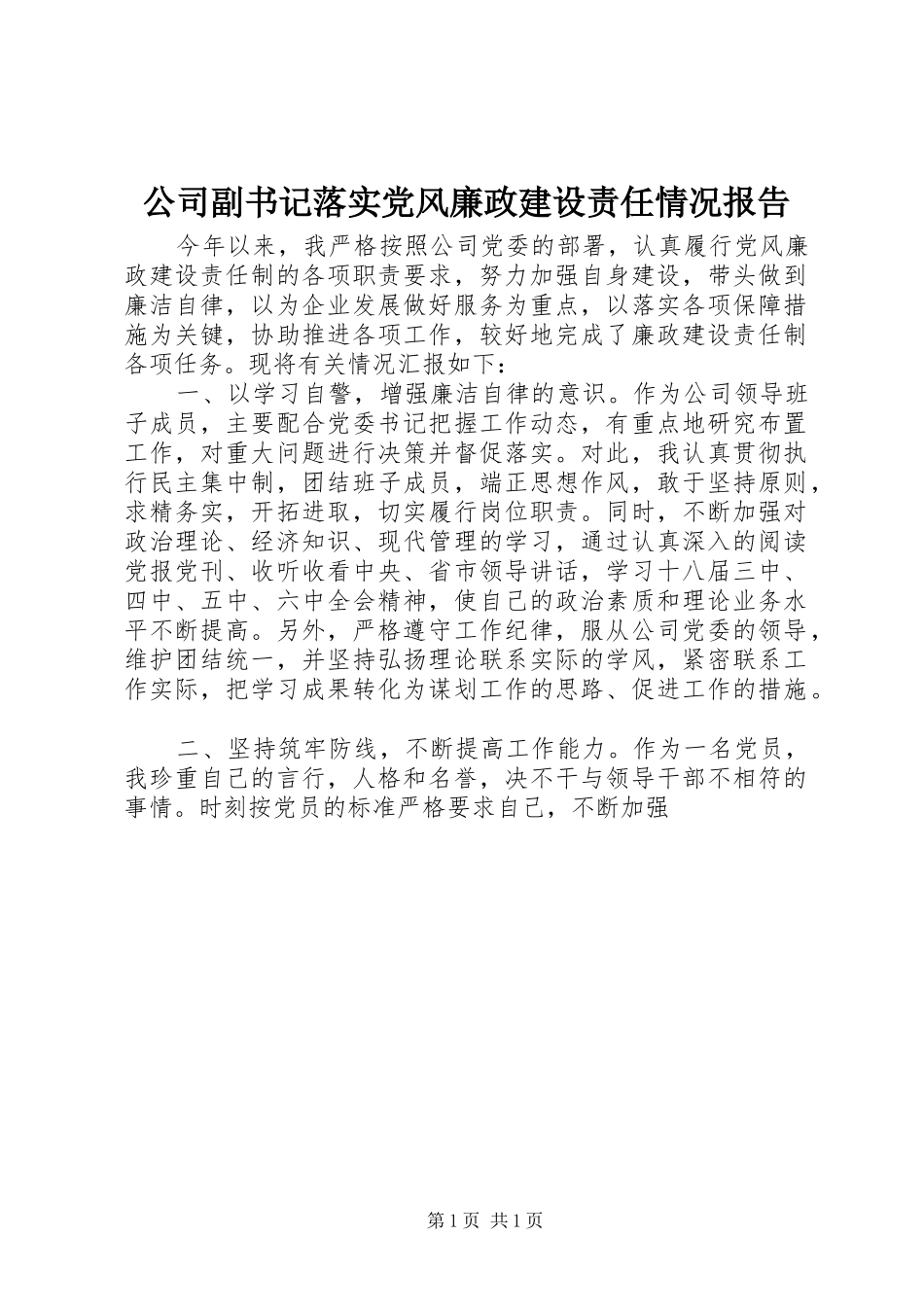 2024年公司副书记落实党风廉政建设责任情况报告_第1页