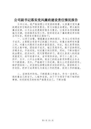 2024年公司副书记落实党风廉政建设责任情况报告