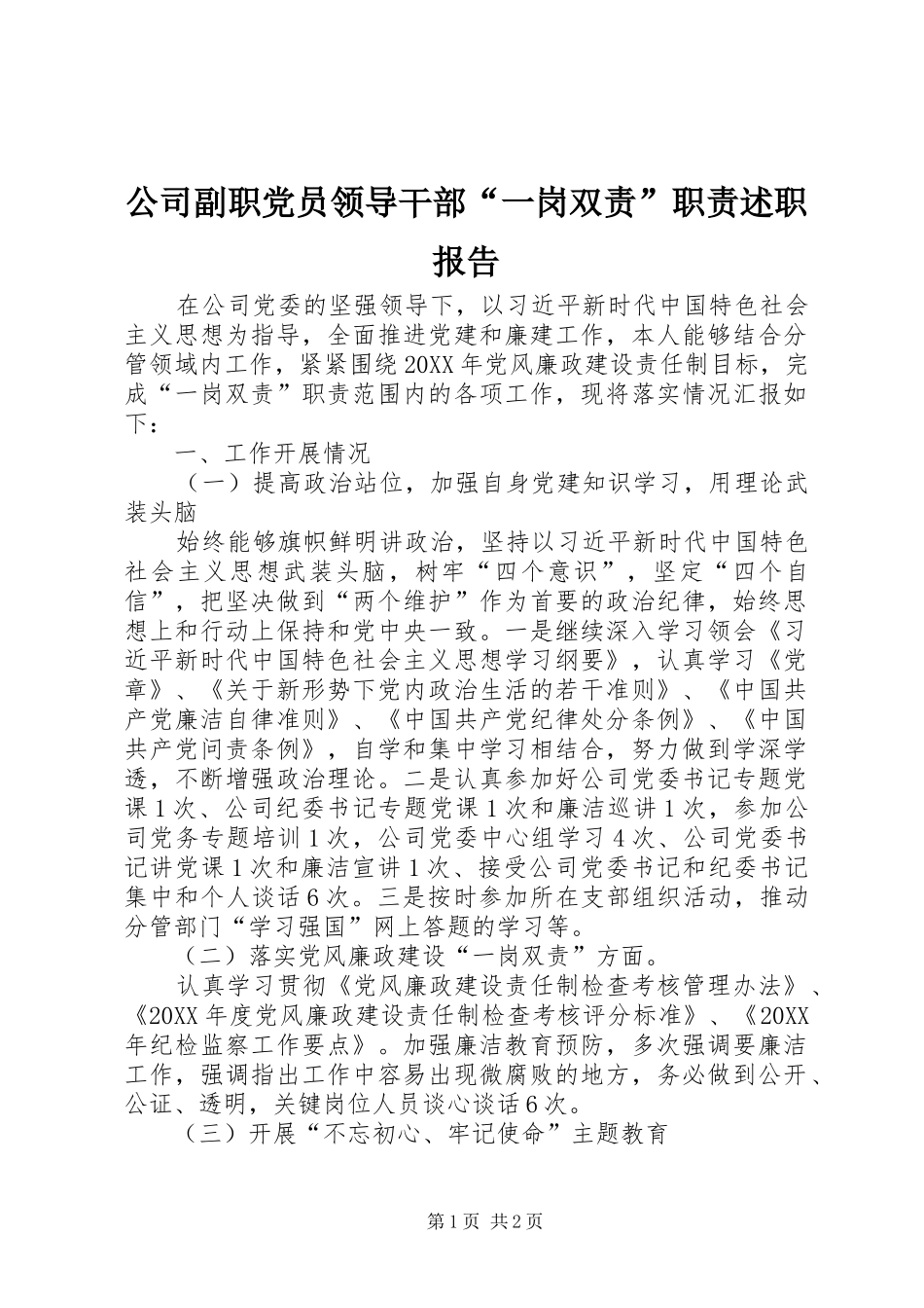2024年公司副职党员领导干部一岗双责职责述职报告_第1页