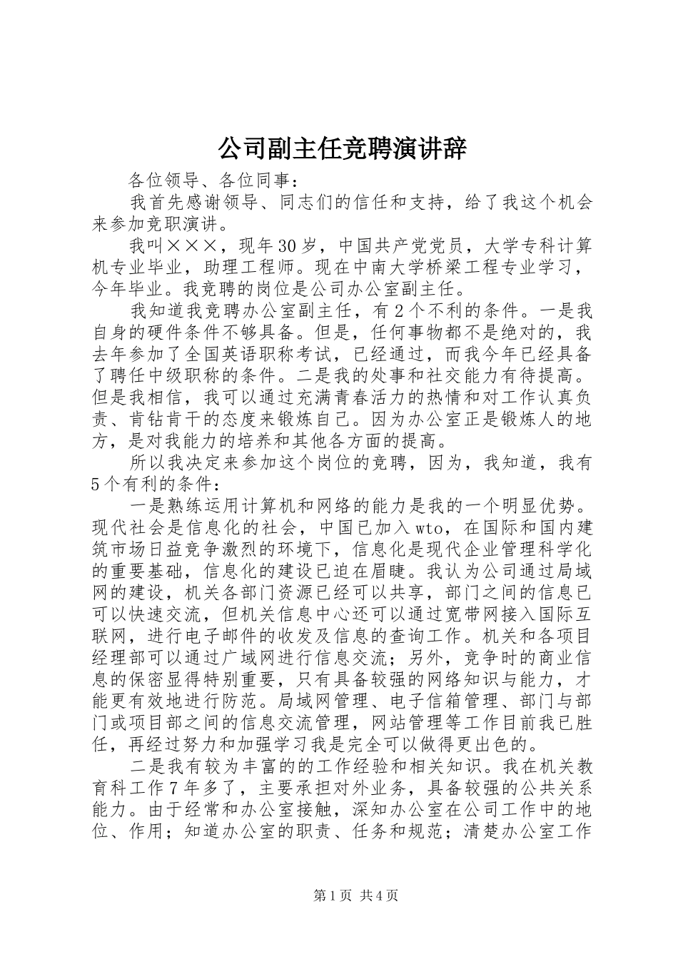 2024年公司副主任竞聘演讲辞_第1页