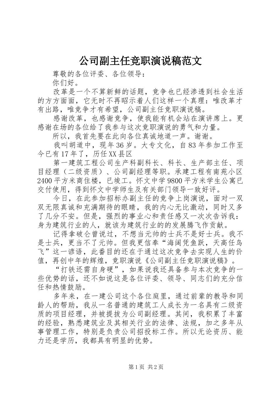2024年公司副主任竞职演说稿范文_第1页