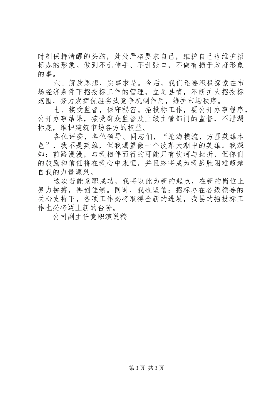 2024年公司副主任竞职演说稿竞职演讲_第3页
