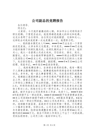 2024年公司副总的竞聘报告