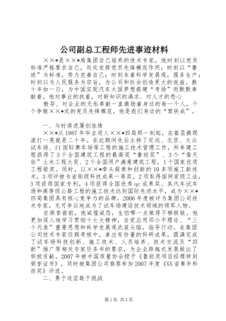 2024年公司副总工程师先进事迹材料