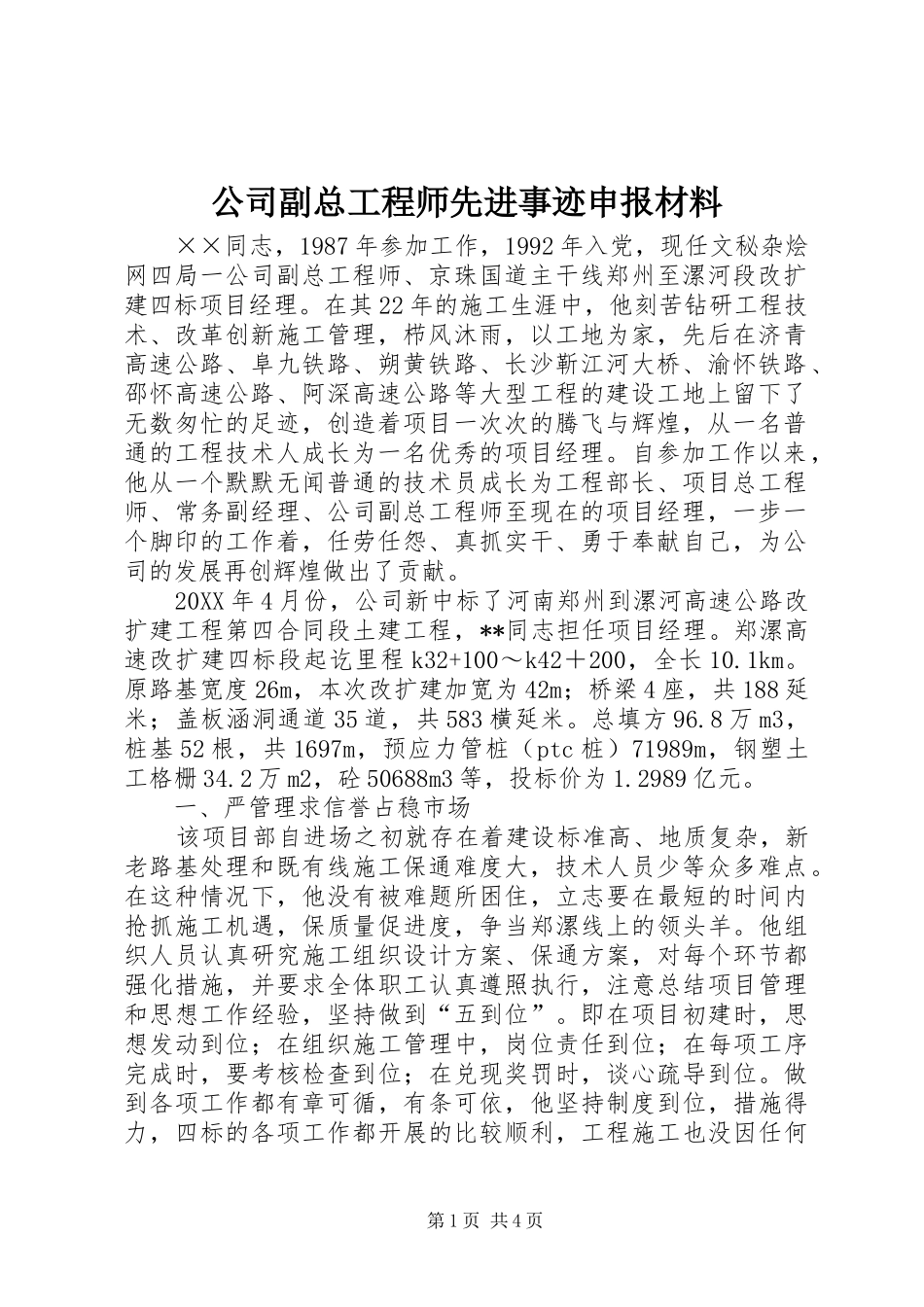 2024年公司副总工程师先进事迹申报材料_第1页