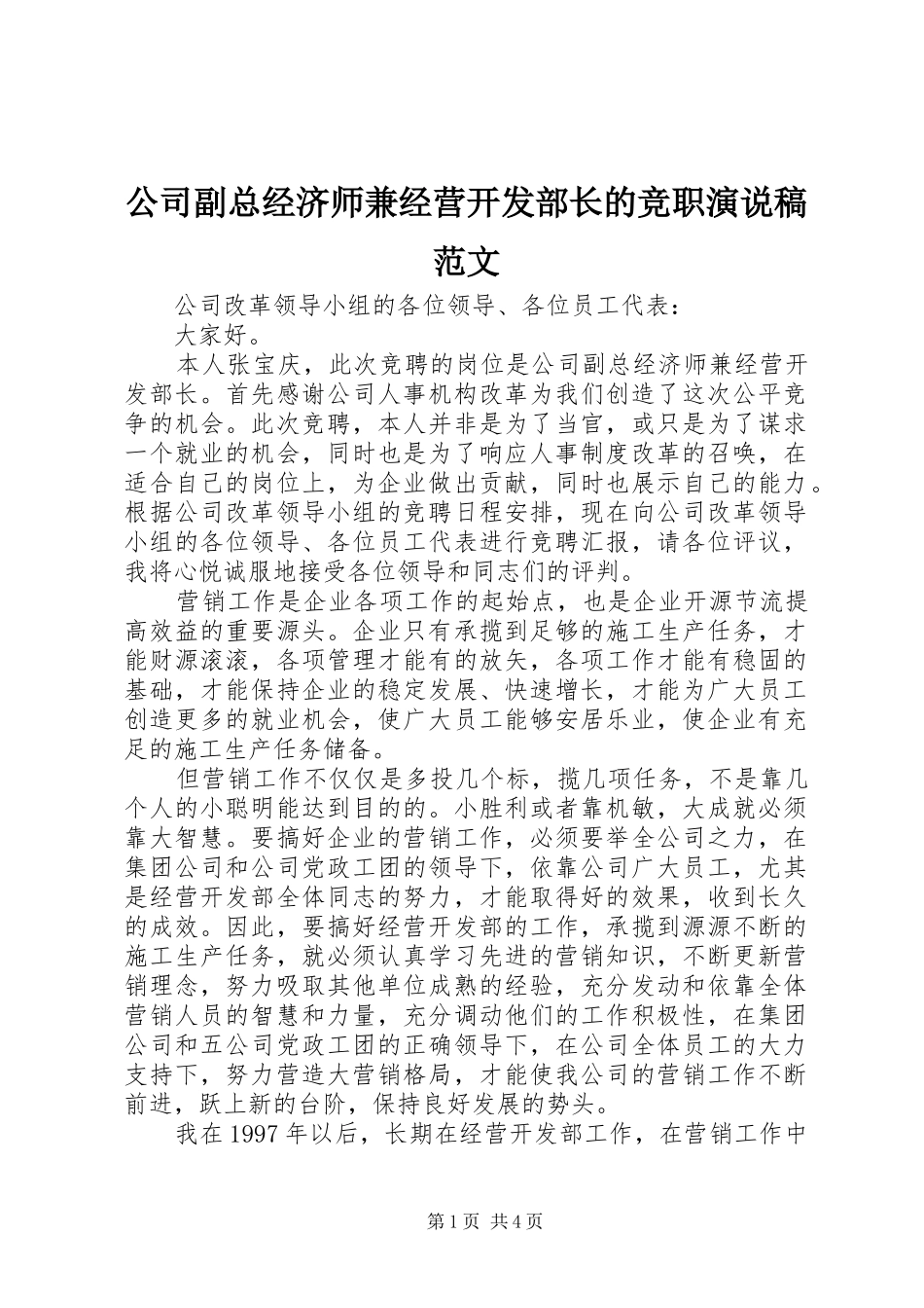 2024年公司副总经济师兼经营开发部长的竞职演说稿范文_第1页