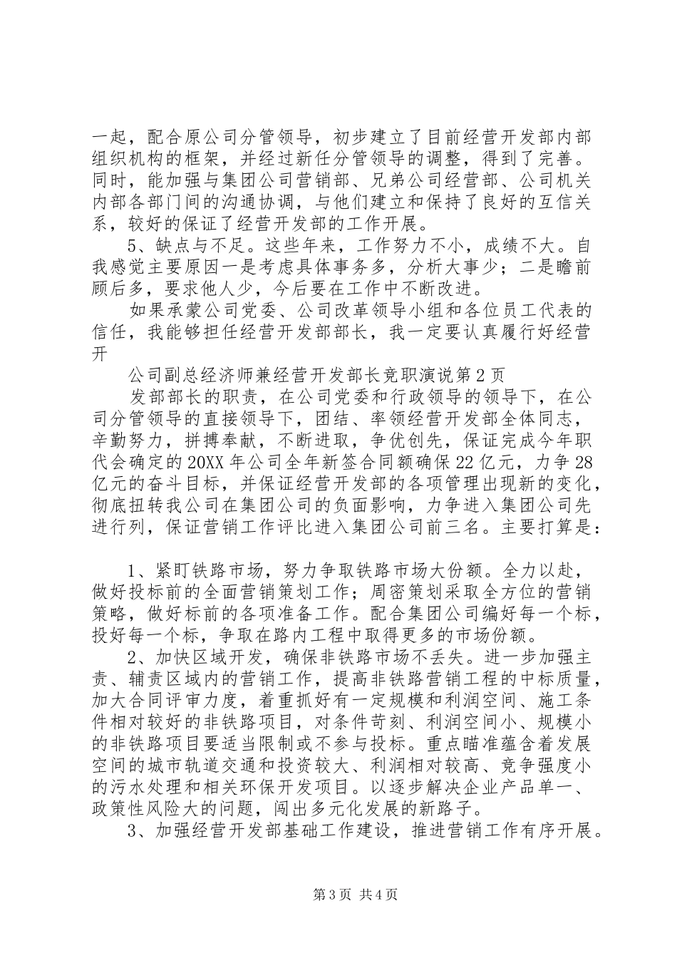 2024年公司副总经济师兼经营开发部长的竞职演说稿范文_第3页