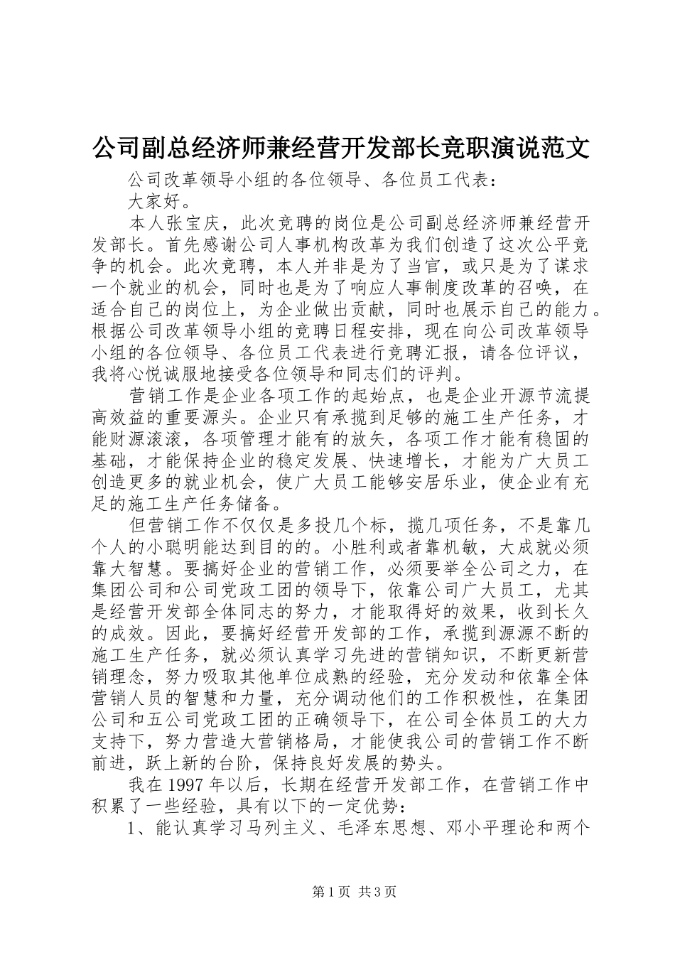 2024年公司副总经济师兼经营开发部长竞职演说范文_第1页