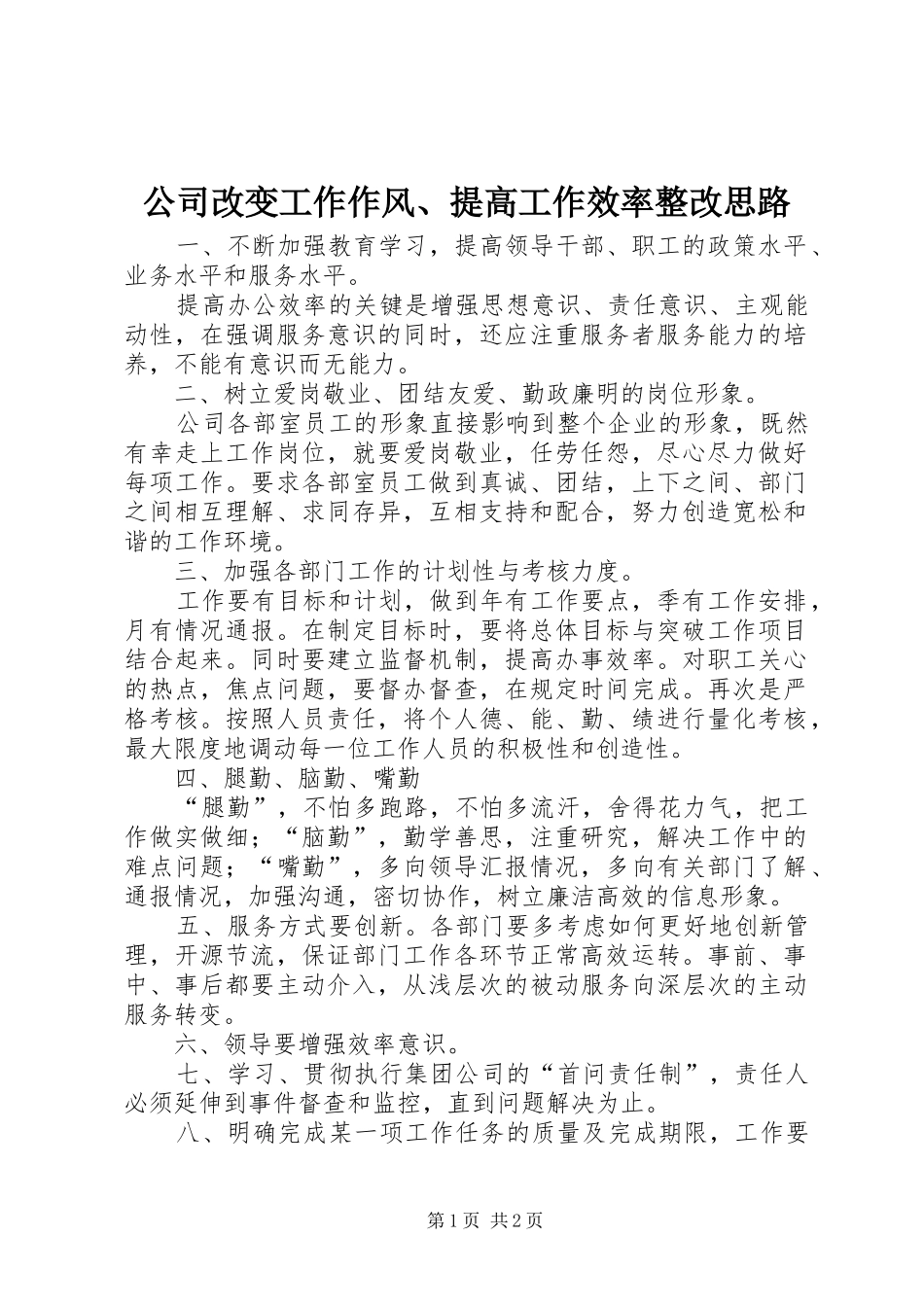 2024年公司改变工作作风提高工作效率整改思路_第1页