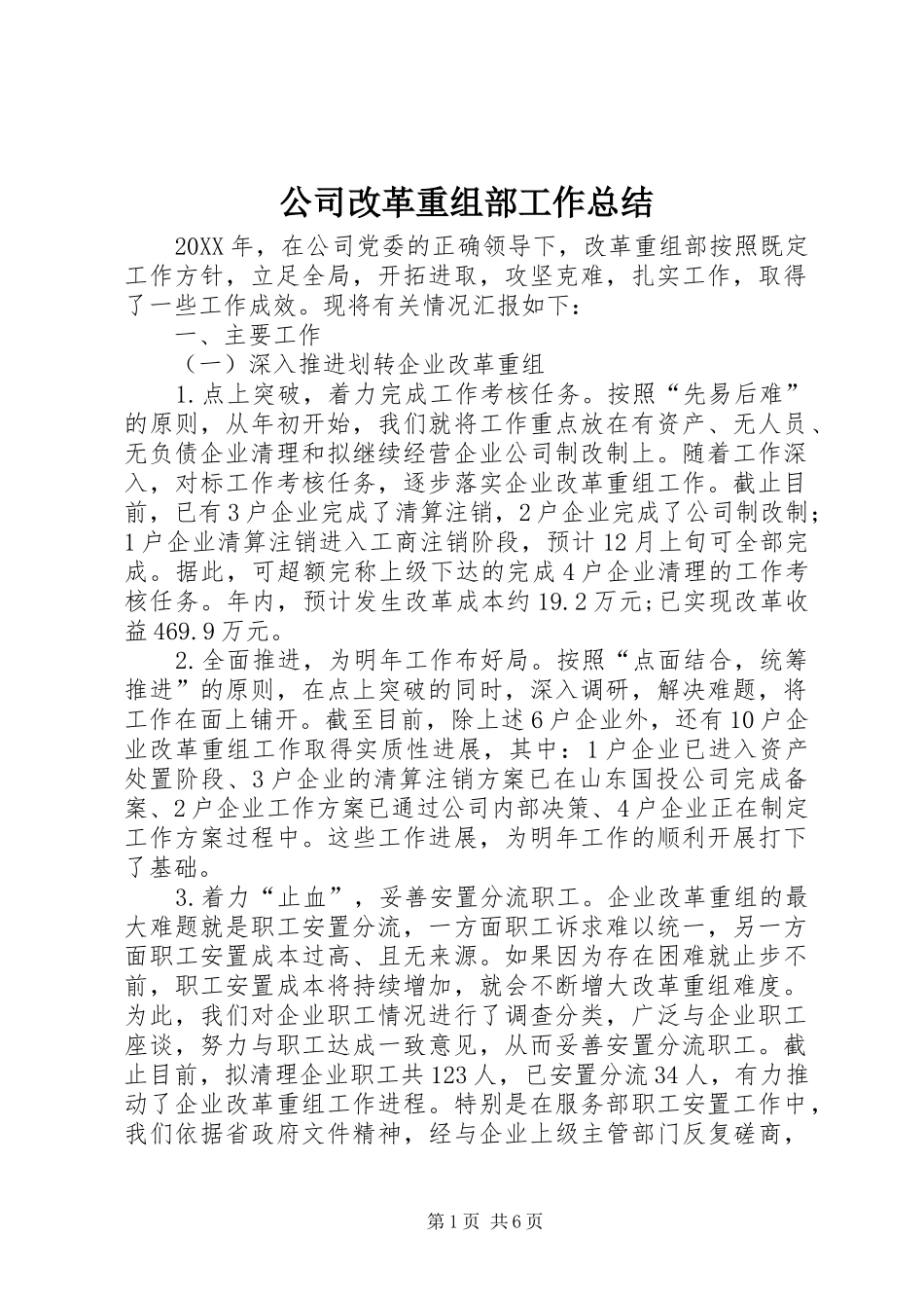2024年公司改革重组部工作总结_第1页
