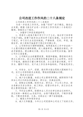 2024年公司改进工作作风的二十八条规定