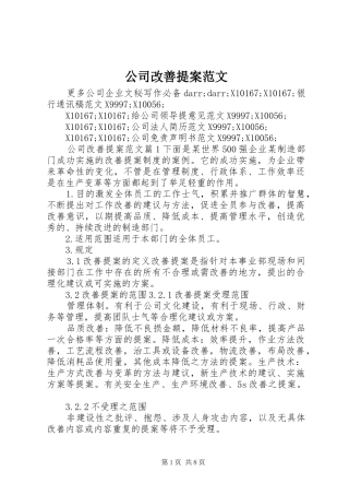 2024年公司改善提案范文