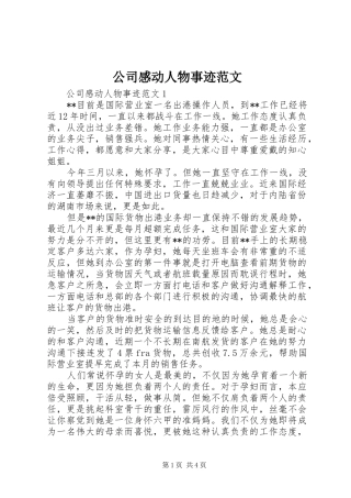 2024年公司感动人物事迹范文