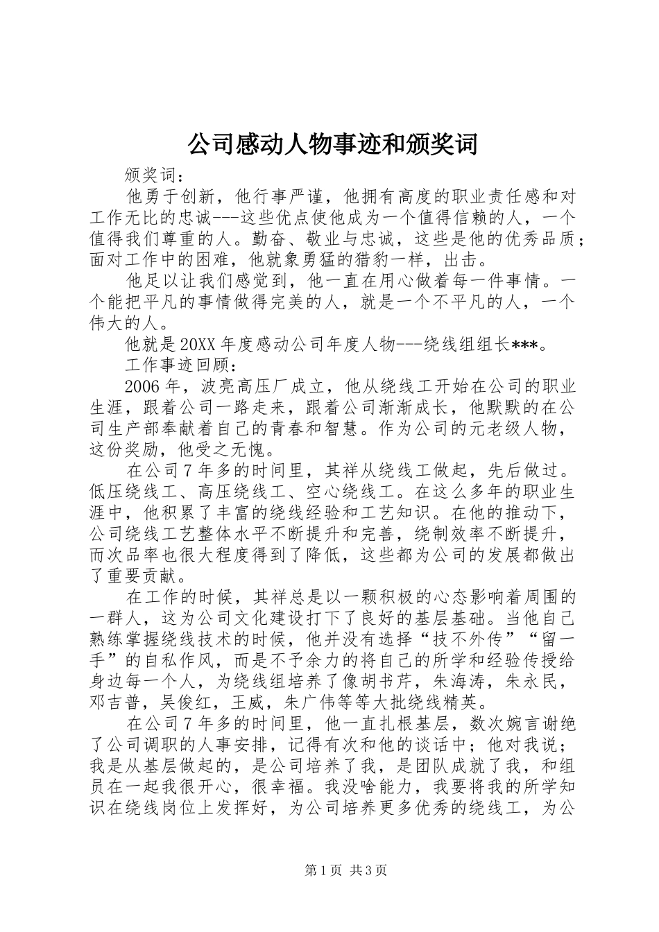 2024年公司感动人物事迹和颁奖词_第1页