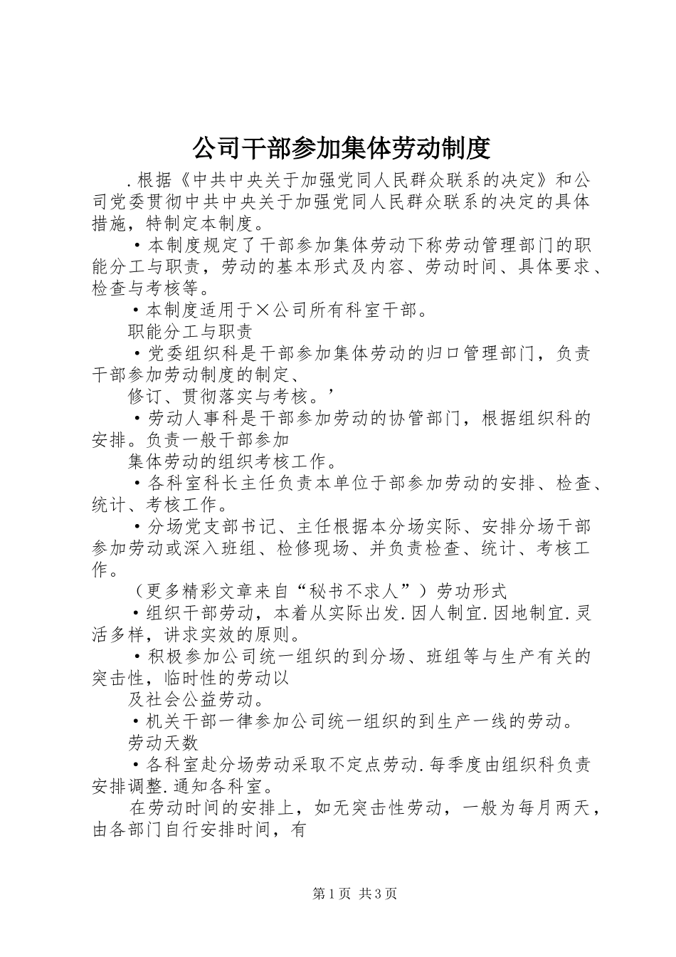 2024年公司干部参加集体劳动制度_第1页