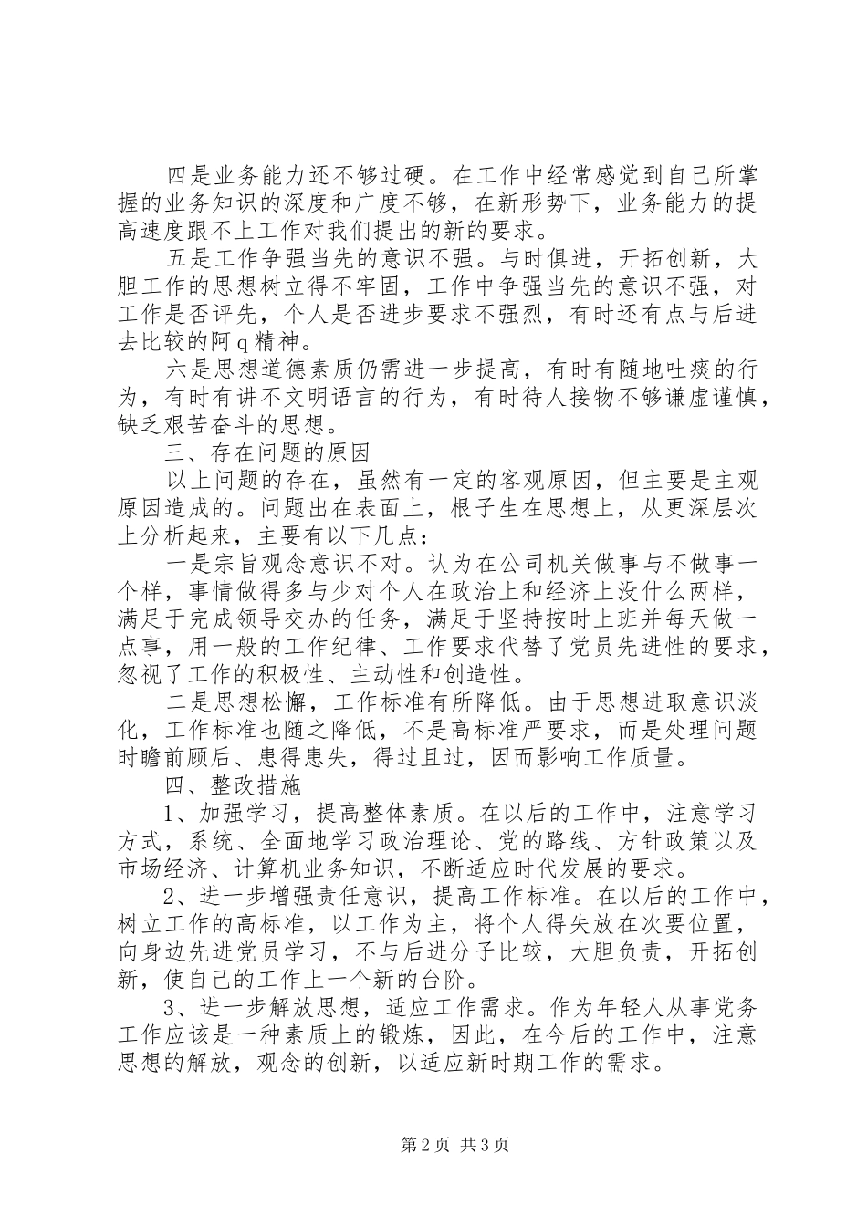 2024年公司干部党务工作剖析材料_第2页