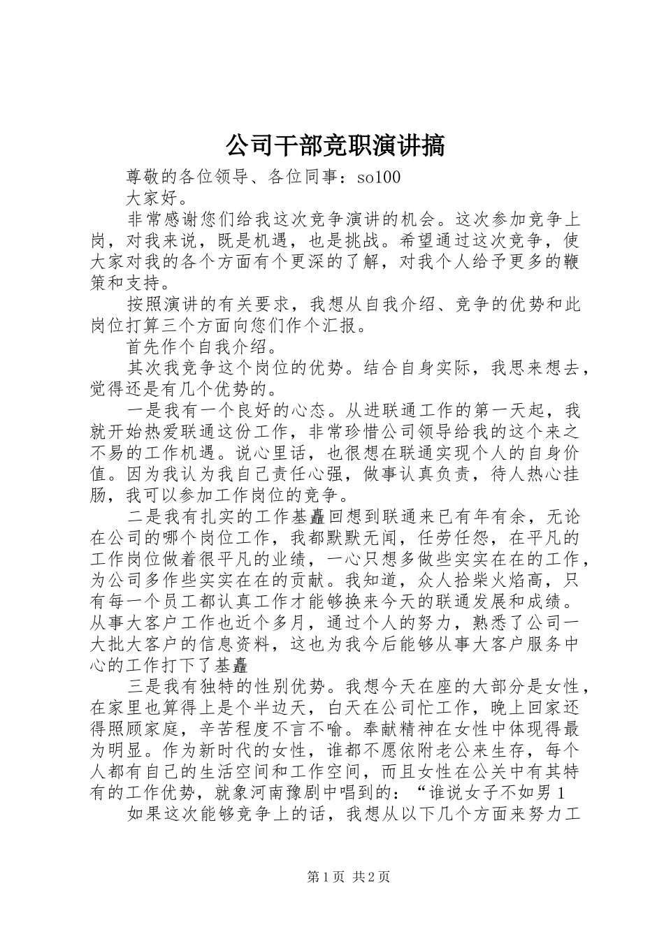 2024年公司干部竞职演讲搞_第1页