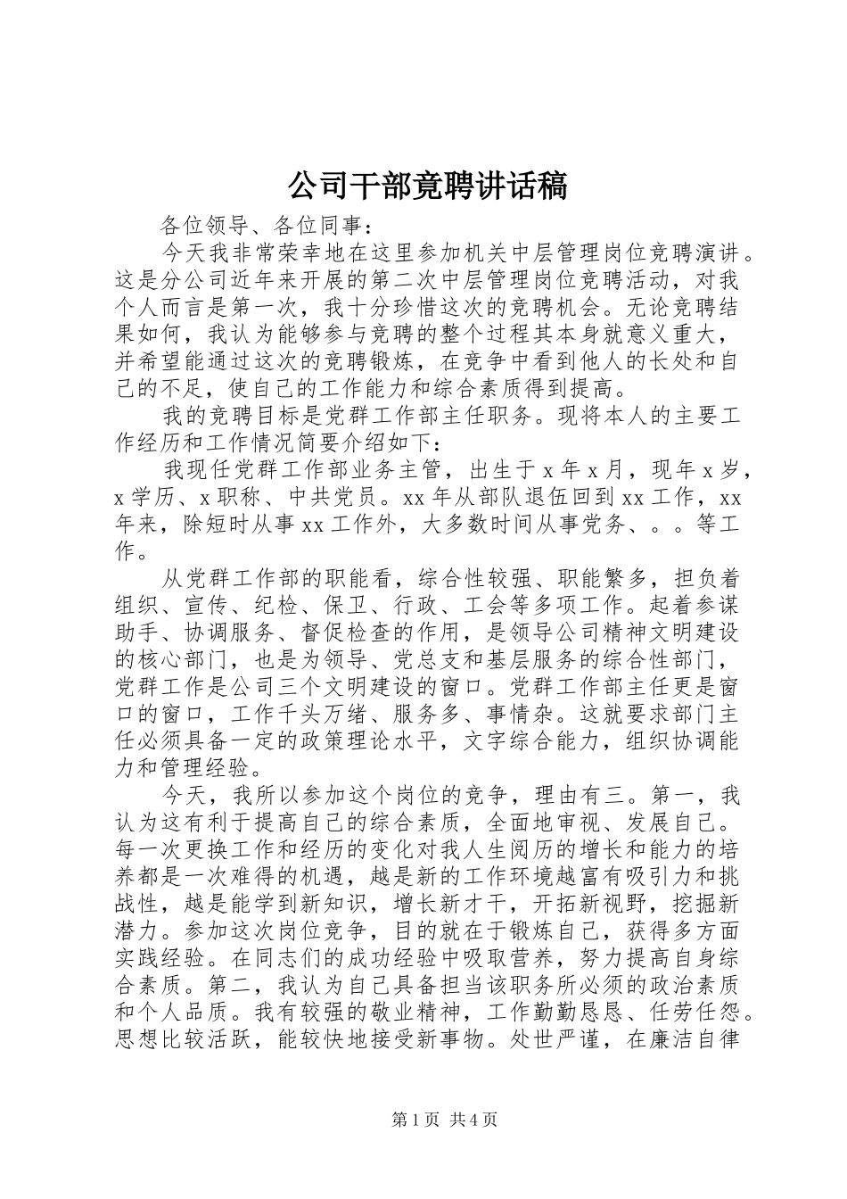 2024年公司干部竟聘致辞稿_第1页