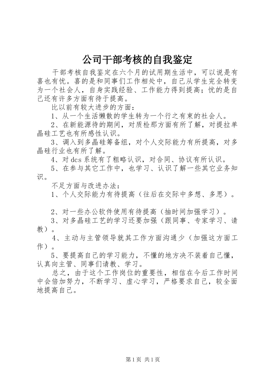 2024年公司干部考核的自我鉴定_第1页