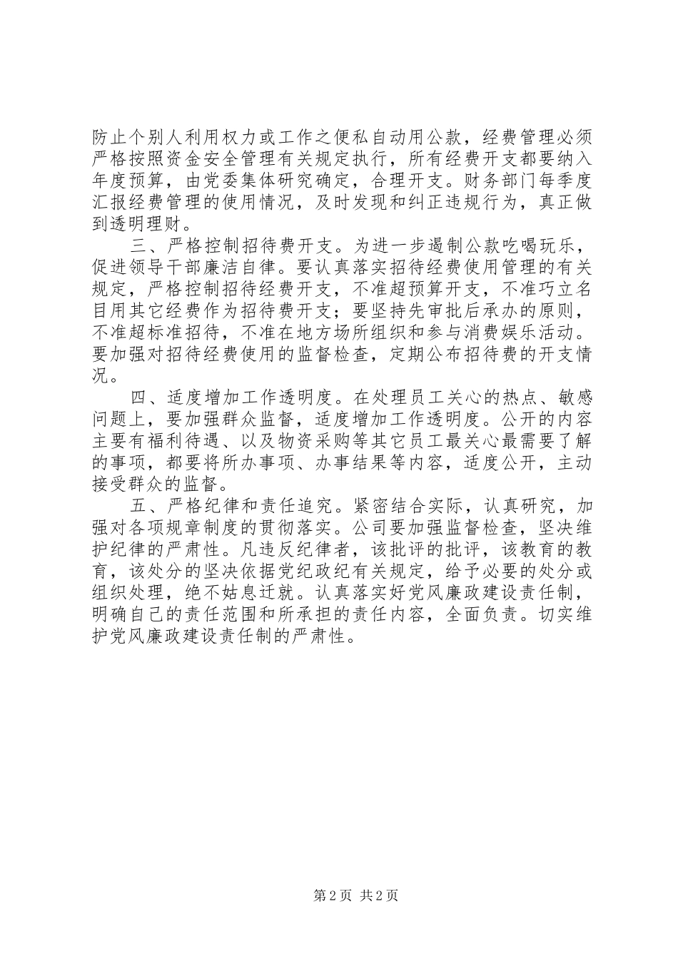 2024年公司干部廉洁自律汇报材料_第2页