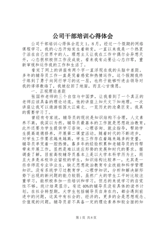 2024年公司干部培训心得体会