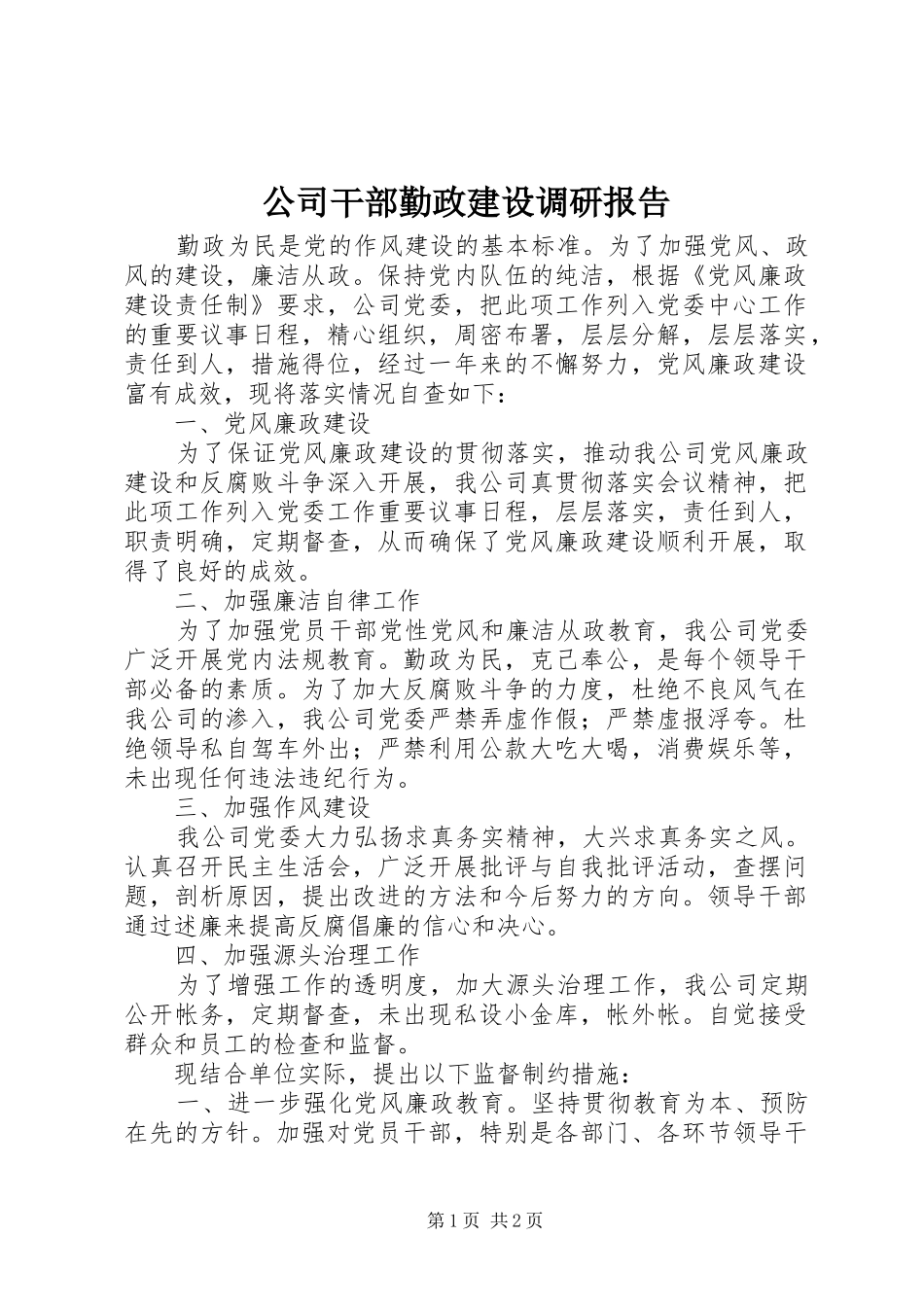 2024年公司干部勤政建设调研报告_第1页