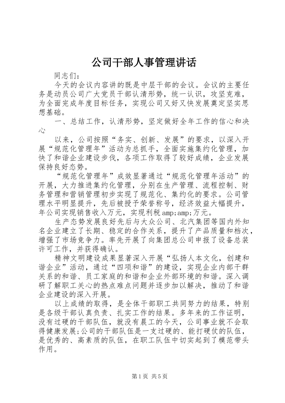 2024年公司干部人事管理致辞_第1页