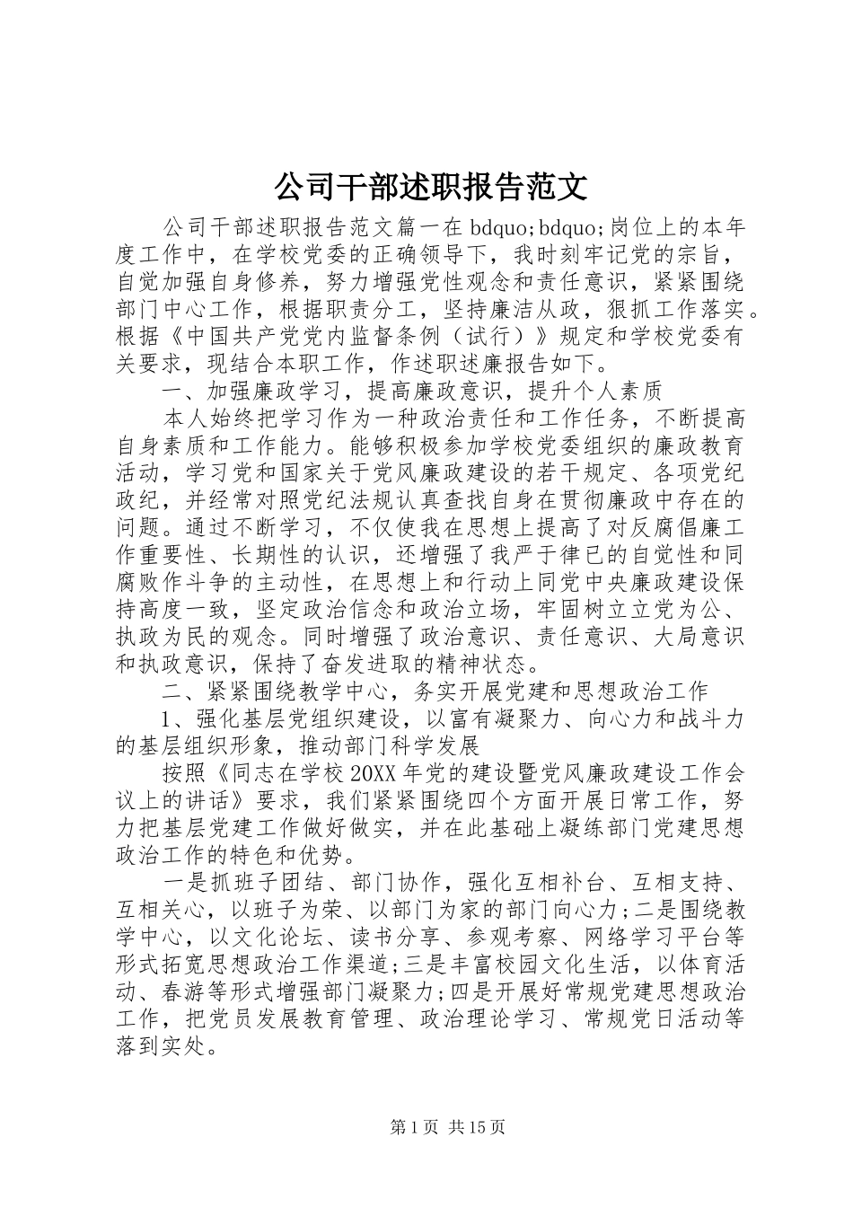 2024年公司干部述职报告范文_第1页