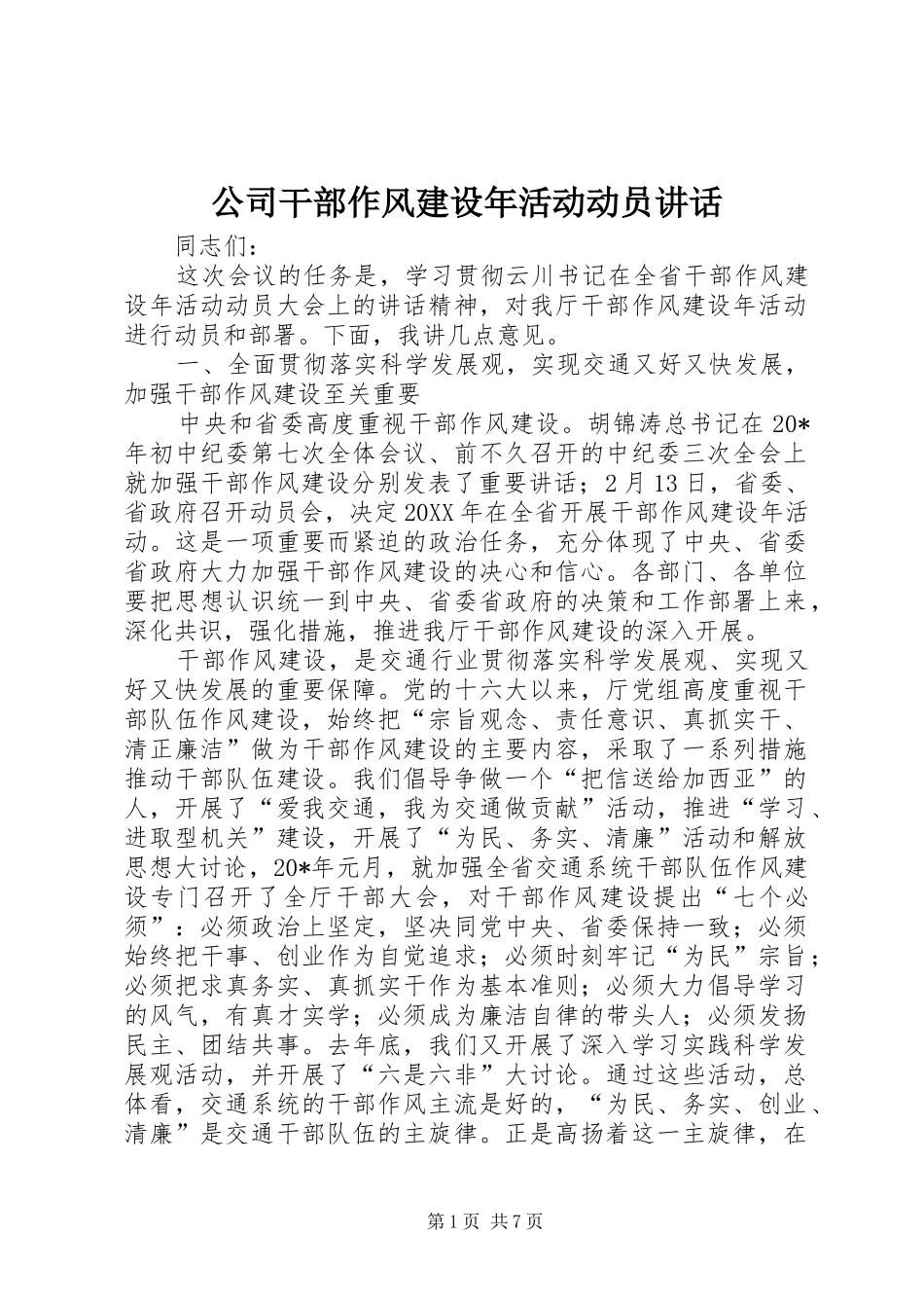 2024年公司干部作风建设年活动动员致辞_第1页