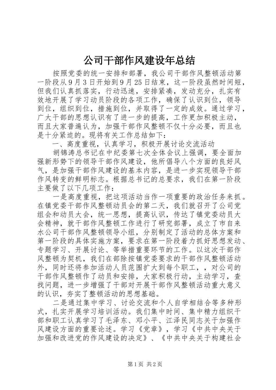 2024年公司干部作风建设年总结_第1页