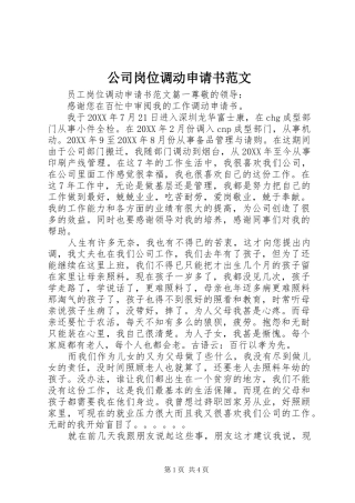 2024年公司岗位调动申请书范文