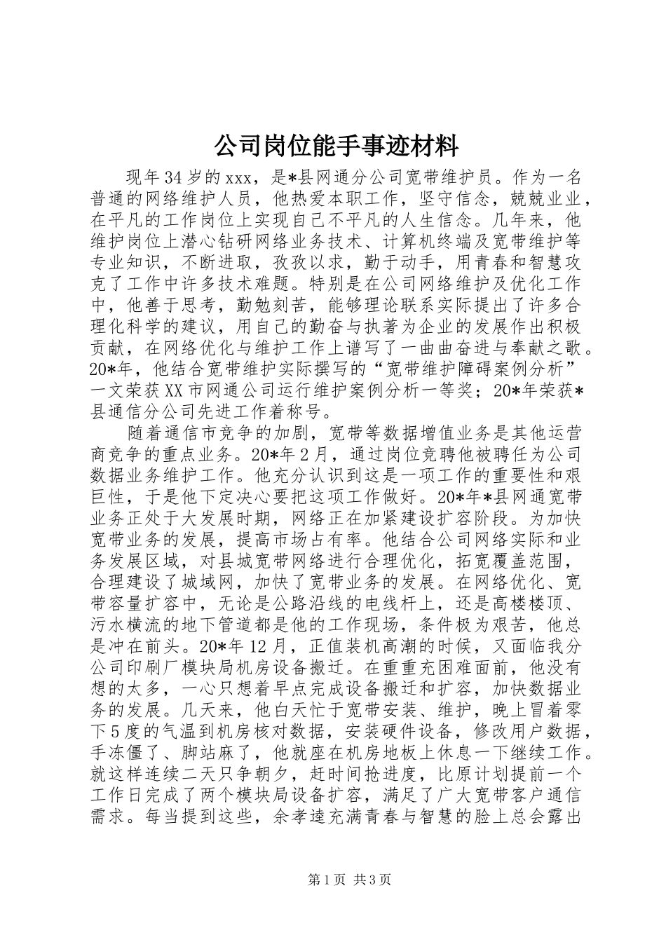 2024年公司岗位能手事迹材料_第1页