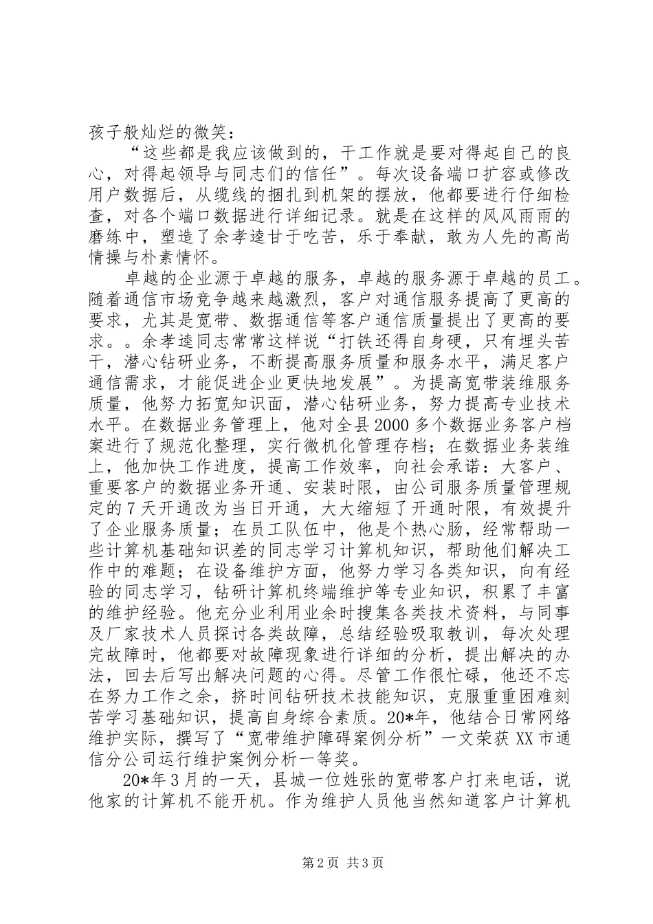 2024年公司岗位能手事迹材料_第2页