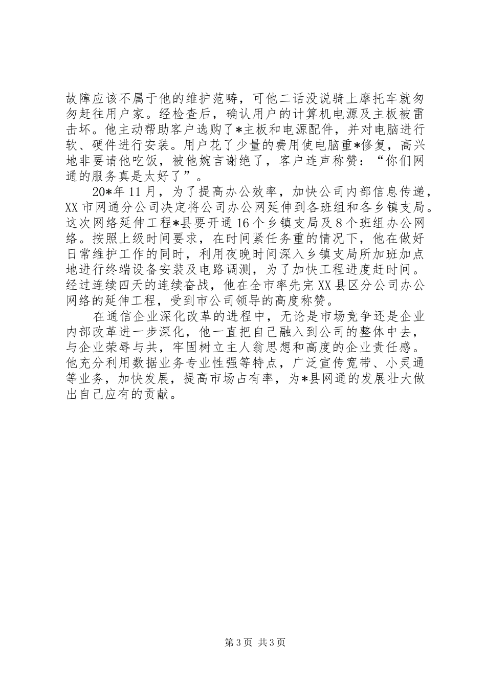 2024年公司岗位能手事迹材料_第3页