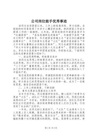 2024年公司岗位能手优秀事迹