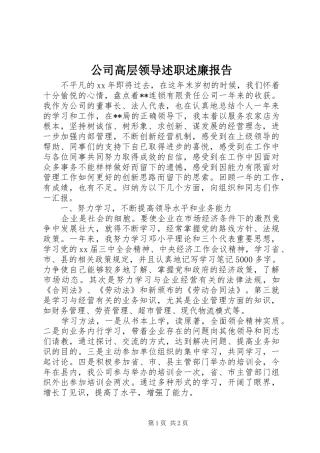 2024年公司高层领导述职述廉报告